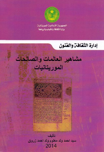 مشاهير العالمات والصالحات الموريتانيات (Unknown Binding)