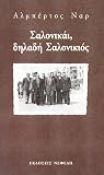 Σαλονικάι, δηλαδή...