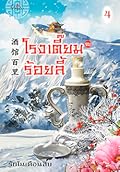 โรงเตี๊ยมร้อยลี้ เล่ม​ 4
