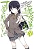 俺の後輩がこんなに可愛いわけがない 1