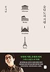 유럽 도시 기행 1