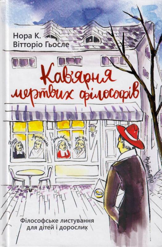 Кав'ярня мертвих філософів. Філософське листування для дітей та дорослих