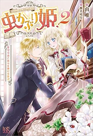 虫かぶり姫 2 花守り虫と祈りを捧げる使者 Mushikaburi Hime Light Novel 2 By Yui