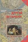 Другой Петербург