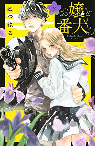 お嬢と番犬くん 2 [Ojou to Banken-kun 2] (Paperback)