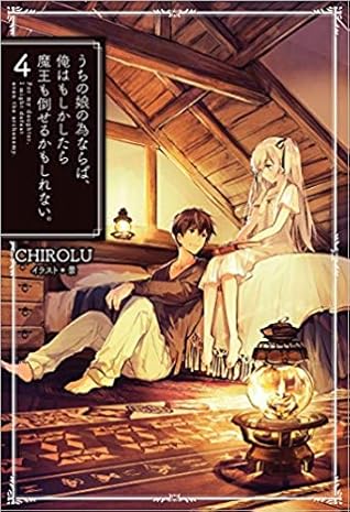 うちの娘の為ならば 俺はもしかしたら魔王も倒せるかもしれない 4 Uchi No Musume No Tame Naraba Ore Wa Moshikashitara Mao Mo Taoseru Kamo Shirenai Light Novel Vol 4 By Chirolu