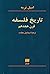تاریخ فلسفه: قرن هجدهم