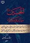 الإمام الحسين سماته و سيرته