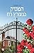 הפונדק במפרץ רוז (Rose Harbor, #1)