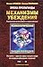 Эпоха пропаганды: Механизмы убеждения. Повседневное использование и злоупотребление