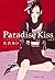 Paradise Kiss 集英社文庫 vol．1　 (Paradise Kiss Bunko Edition, #1)