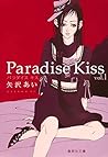 Paradise Kiss 集英社文庫 vol．1　 (Paradise Kiss Bunko Edition, #1)