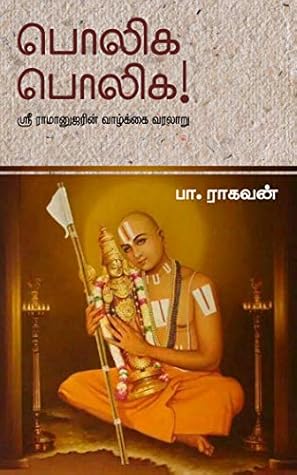 பொலிக பொலிக! - ஸ்ரீ ராமானுஜரின் வாழ்க்கை வரலாறு [Poliga Poliga]