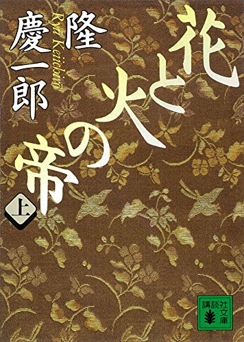 花と火の帝 (上)