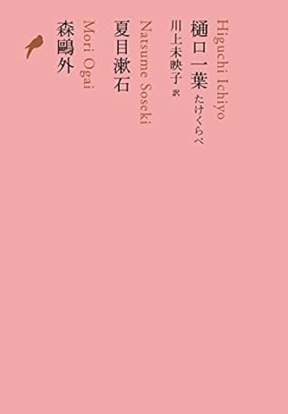 樋口一葉 たけくらべ 夏目漱石 森鴎外 池澤夏樹 個人編集 日本文学全集13 By 川上未映子