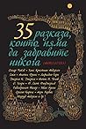 35 разказа, които няма да забравите никога (Антология) 35 разказа, които няма да забравите никога (Антология)