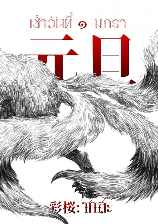 元旦 กันตัน : เช้าวันที่ ๑ มกรา (元旦 กันตัน, #3)