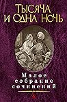 Тысяча и одна ночь