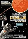 打包去火星：NASA太空人瘋狂實境秀