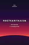 Посткапіталізм. П...