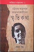 চট্টগ্রাম অস্ত্রাগার আক্রমণকারীদের স্মৃতিকথা