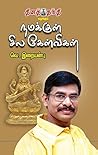 நமக்குள் சில கேள்...