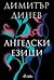 Ангелски езици by Dimitré Dinev