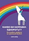 Какво би направил Еднорогът? by Sarah Ford