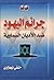 جرائم اليهود ضد الأديان الس...
