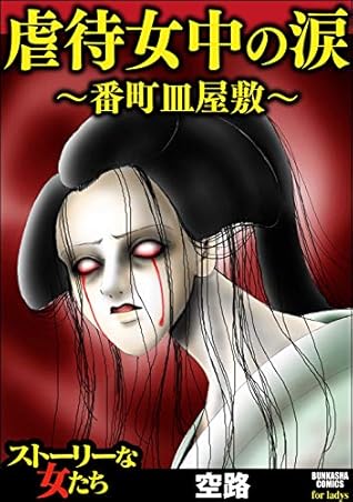 虐待女中の涙 番町皿屋敷 By 空路