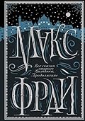 Все сказки старого Вильнюса. Продолжение