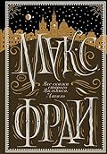Все сказки старого Вильнюса. Начало