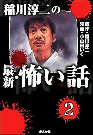 稲川淳二の最新 怖い話 分冊版 第2話 By 小山田いく
