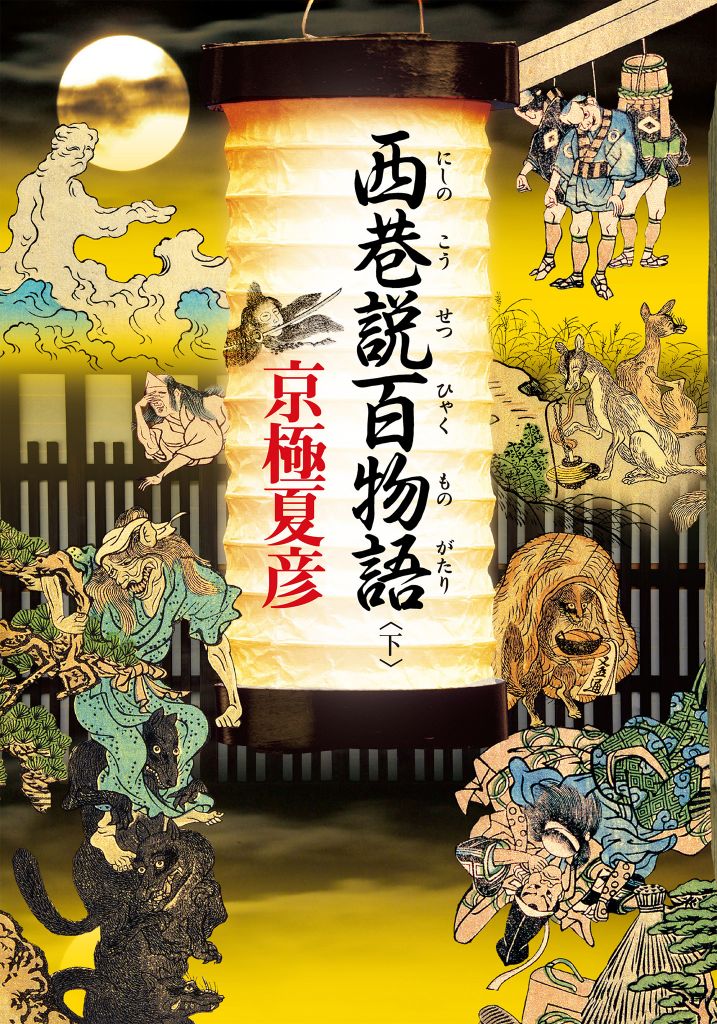 西巷說百物語 下 (Paperback)