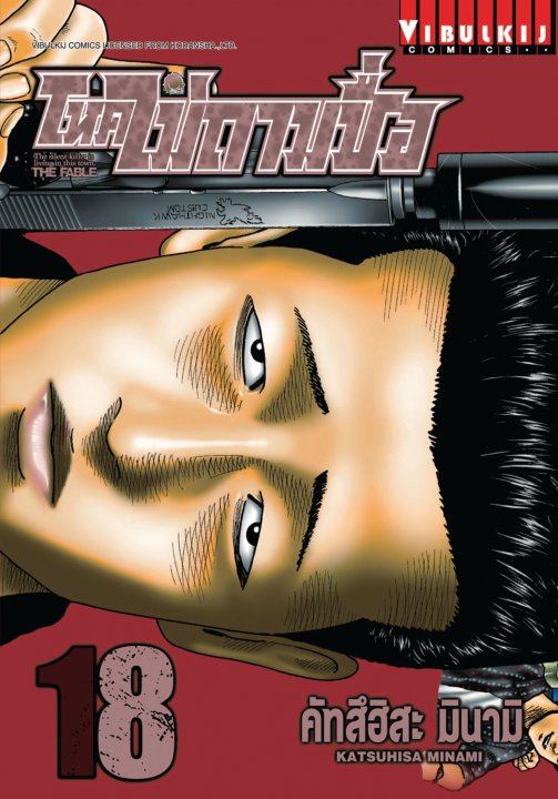 โหดไม่ถามชื่อ 18 (The Fable, #18)