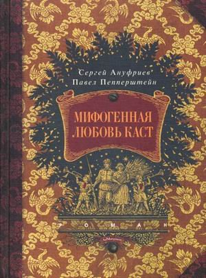 Mifogennaya lyubov kast (Hardcover)