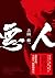 惡人
