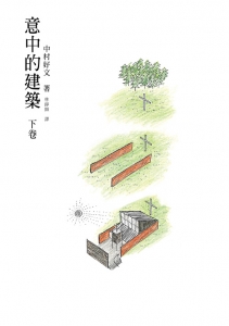 意中的建築下卷by 中村好文