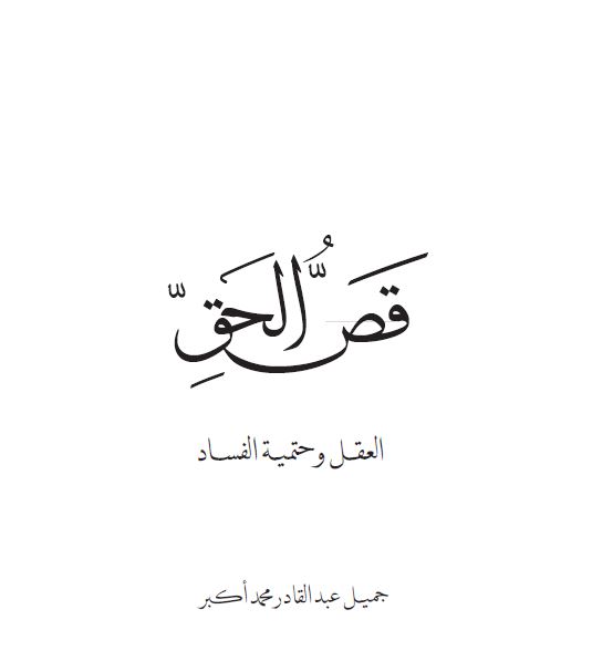 قص الحق: العقل وحتمية الفساد (ebook)