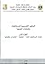 المعايير التصميمية للمستشفيات والمنشآت الصحية - الجزء الأول