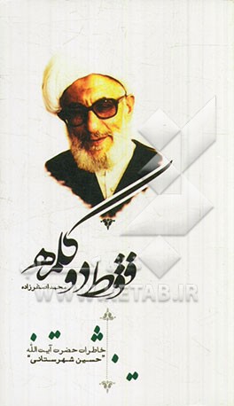 فقط دو کلمه: خاطرات آیت‌الله حسین شهرستانی (Paperback)