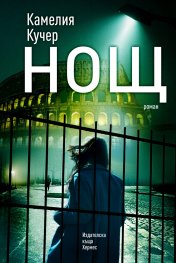 Нощ (Paperback)