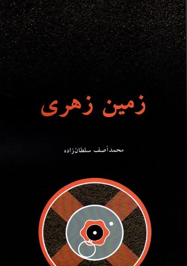 زمین زهری (Paperback)