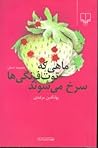 ماهی که توت فرنگیها سرخ میشوند ماهی که توت فرنگیها سرخ میشوند