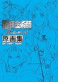 鋼の錬金術師 嘆きの丘の聖なる星 原画集 監修：小西賢一 押山清高
