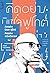 คิดอย่างมิเชล ฟูโกต์ คิดอย่างวิพากษ์: จากวาทกรรมของอัตบุคคลถึงจุดเปลี่ยนของอัตตา
