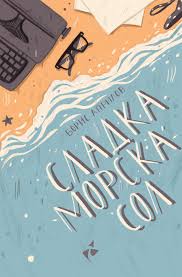 Сладка морска сол (Paperback)