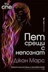 Пет срещи с непознат