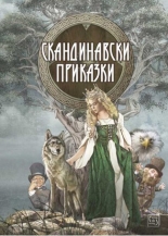 Скандинавски приказки (Hardcover)