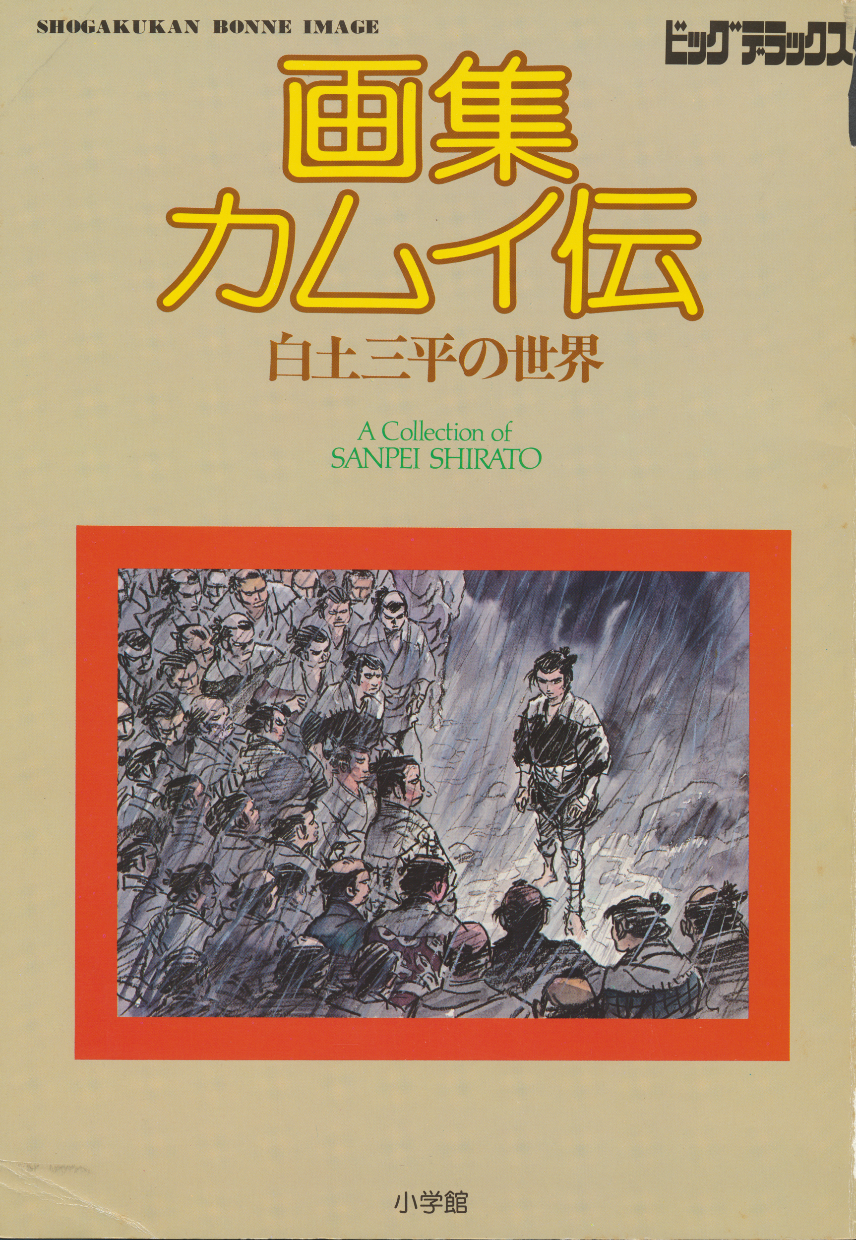 [Shirato Sanpei] The Legends of Kamui Artbook (Paperback)